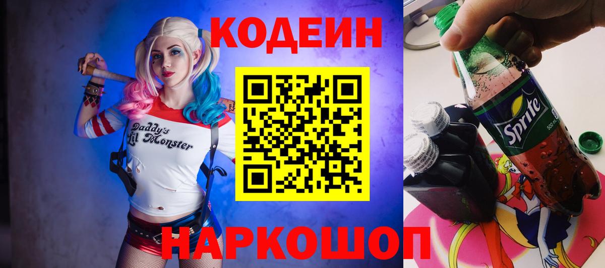 Михайловка  Кодеин напиток Lean (лин)  Вход с VPN 